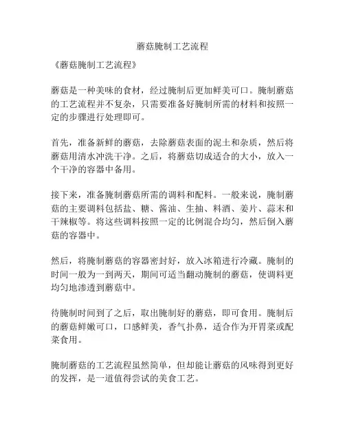 蘑菇腌制工艺流程