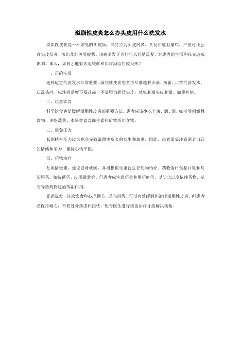 溢脂性皮炎怎么办头皮用什么洗发水