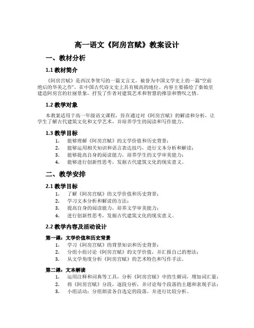 高一语文《阿房宫赋》教案设计