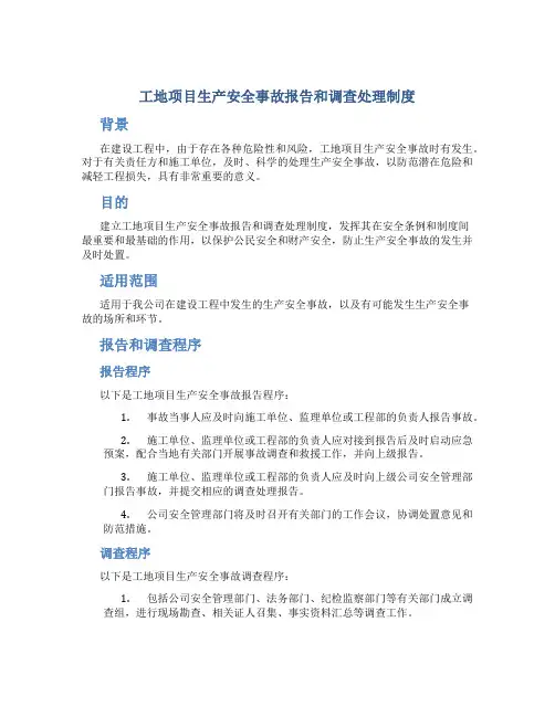 工地项目生产安全事故报告和调查处理制度