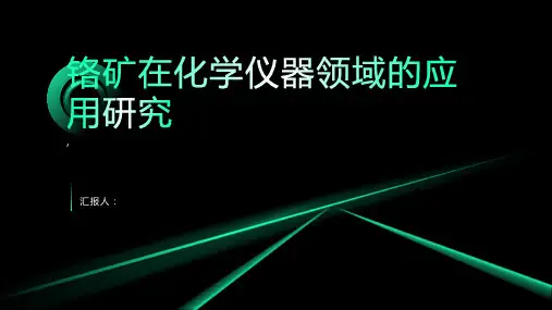 铬矿在化学仪器领域的应用研究