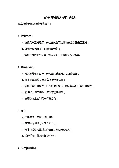叉车步骤及操作方法