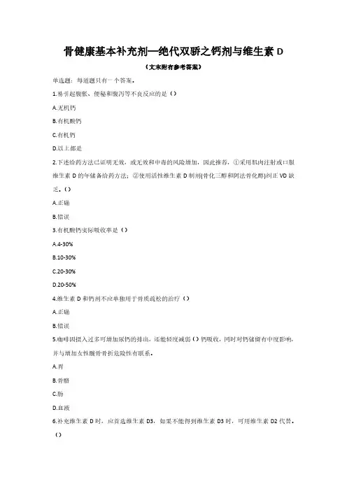 2023年执业药师继续教育-骨健康基本补充剂—绝代双骄之钙剂与维生素D