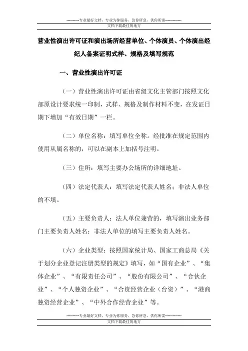 营业性演出许可证和演出场所经营单位,个体演员,个体演出经纪人备案证明式样,规格及填写规范