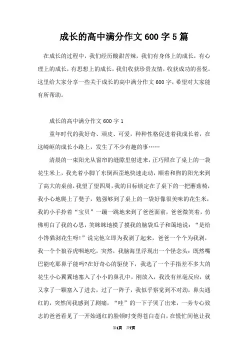 成长的高中满分作文600字5篇