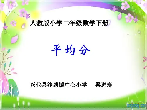 人教版二年级数学下册 认识平均分 名师教学PPT课件