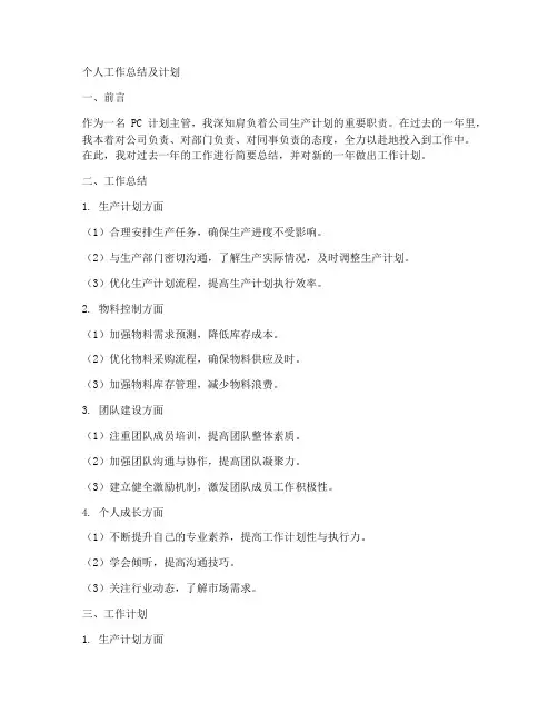 pc计划主管个人工作总结及计划