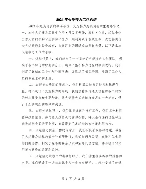 2024年火炬接力工作总结