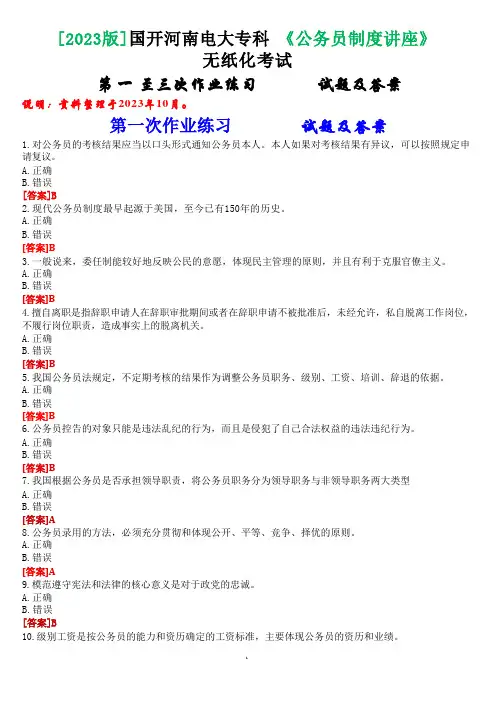 [2023版]国开河南电大专科《公务员制度讲座》无纸化考试(第一至三次作业练习+我要考试)试题及答案