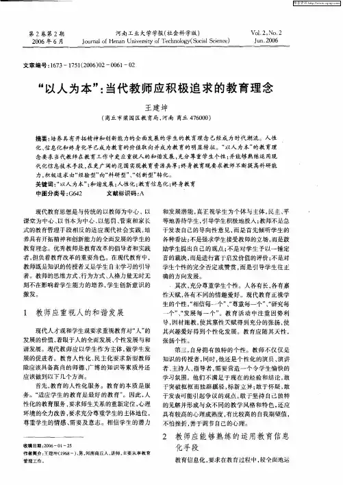 “以人为本”：当代教师应积极追求的教育理念