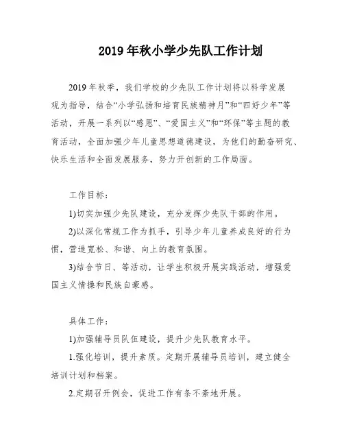 2019年秋小学少先队工作计划