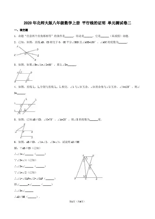 2020年北师大版八年级数学上册 平行线的证明 单元测试卷二(含答案)