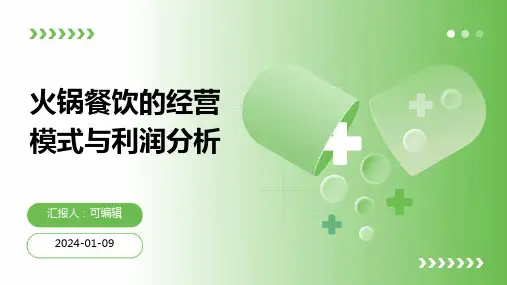 火锅餐饮的经营模式与利润分析
