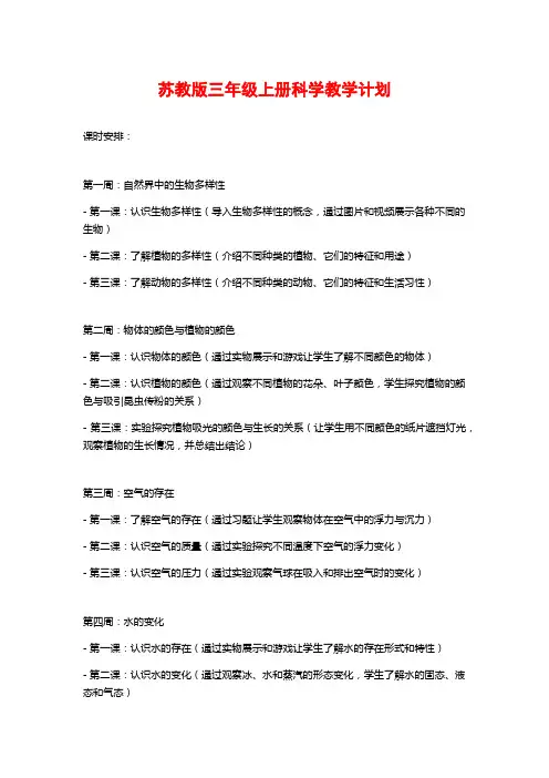 苏教版三年级上册科学教学计划