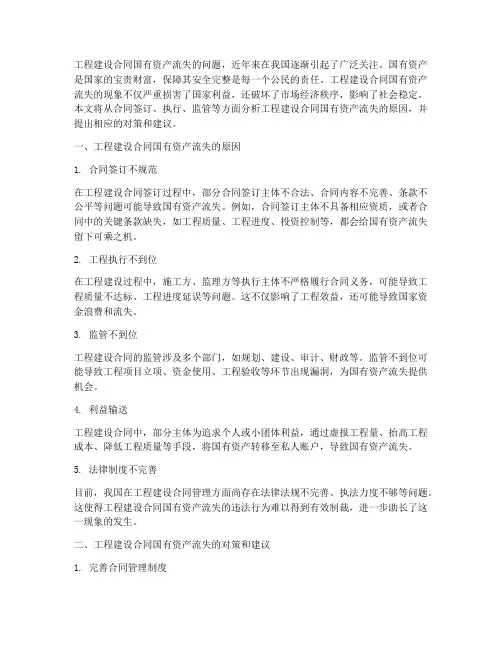 工程建设合同国有资产流失