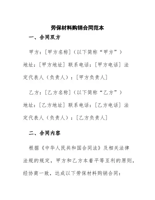 劳保材料购销合同范本