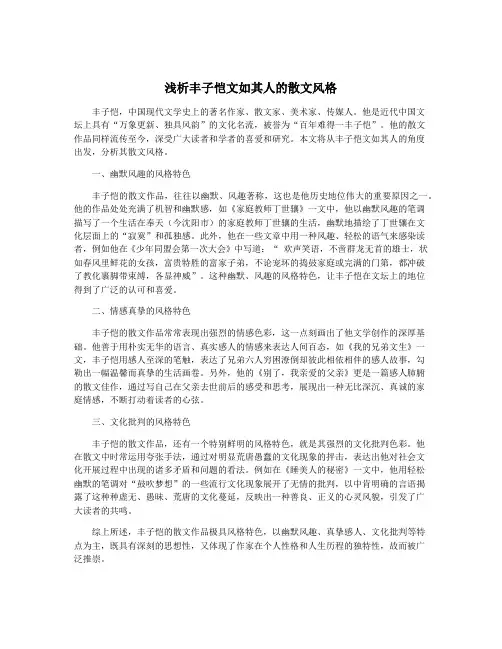 浅析丰子恺文如其人的散文风格