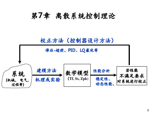 第7章 离散系统控制理论 ppt课件