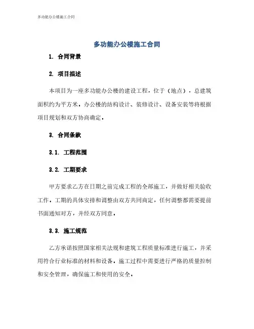 多功能办公楼施工合同