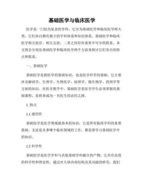 基础医学与临床医学