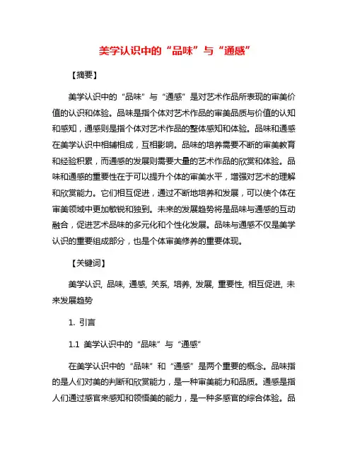 美学认识中的“品味”与“通感”