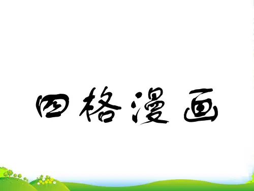 人教版四年级美术：四格漫画-素材-课件