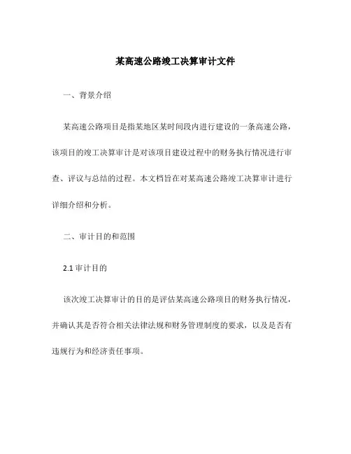 某高速公路竣工决算审计文件