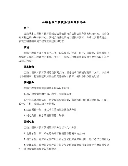 公路基本工程概算预算编制办法 