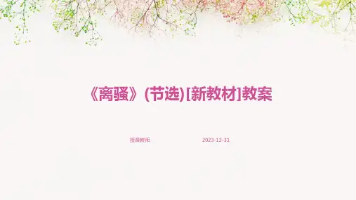 《离骚》(节选)[新教材]教案
