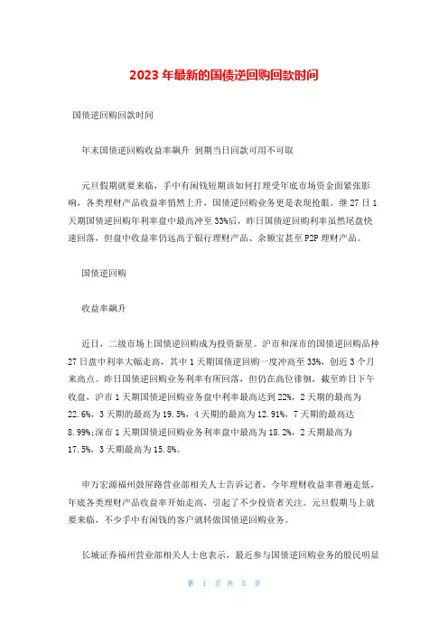 2023年最新的国债逆回购回款时间