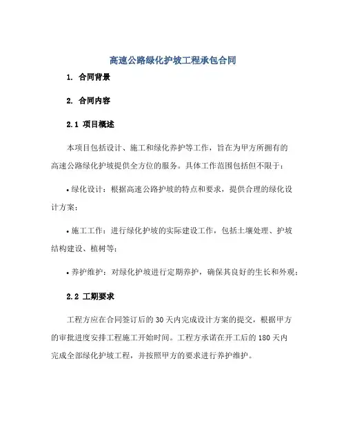 高速公路绿化护坡工程承包合同