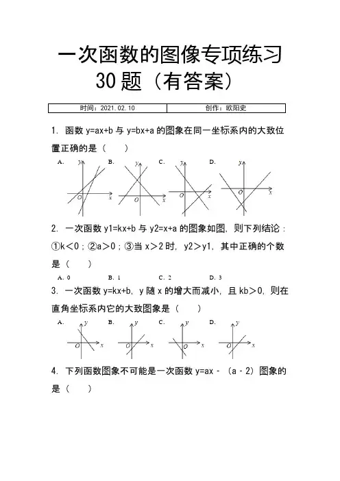 初中数学一次函数的图像专项练习30题(有答案)ok之欧阳史创编
