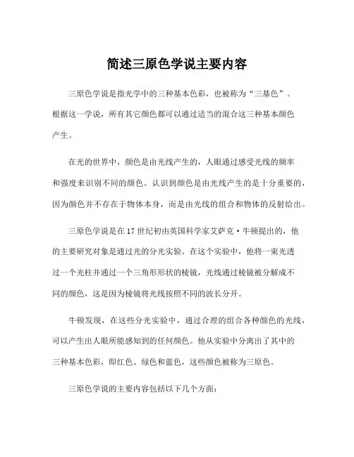 简述三原色学说主要内容