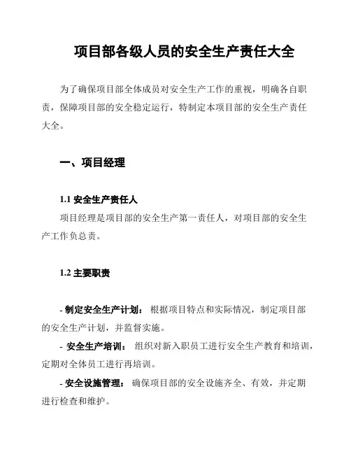 项目部各级人员的安全生产责任大全
