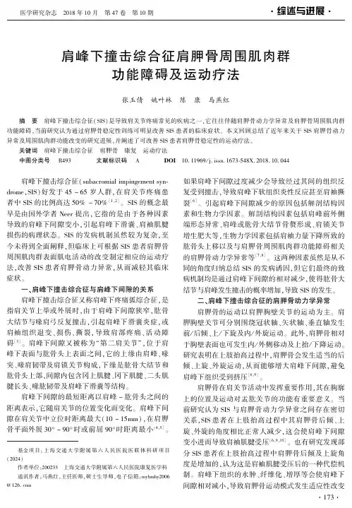 肩峰下撞击综合征肩胛骨周围肌肉群功能障碍及运动疗法