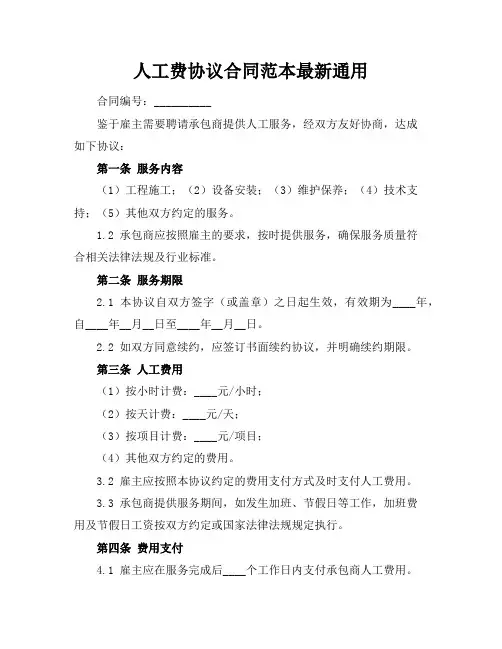 人工费协议合同范本最新通用