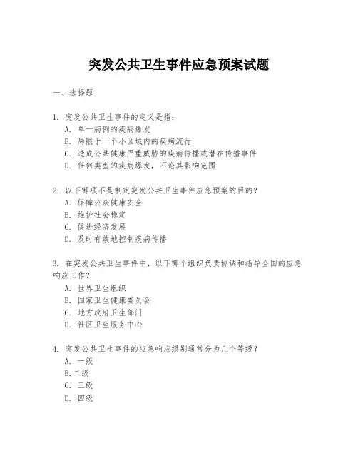突发公共卫生事件应急预案试题