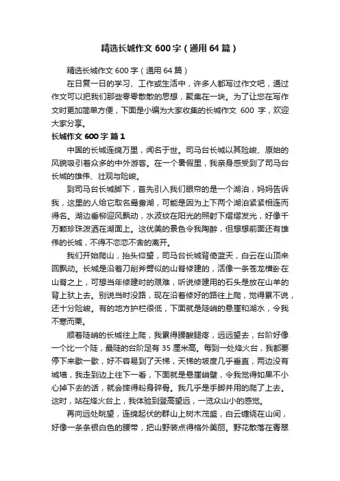 精选长城作文600字（通用64篇）