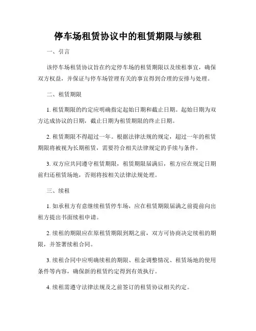 停车场租赁协议中的租赁期限与续租