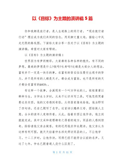 以《目标》为主题的演讲稿5篇