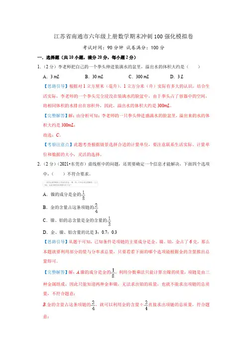 江苏省南通市六年级上册数学期末冲刺100强化模拟卷(解析)苏教版