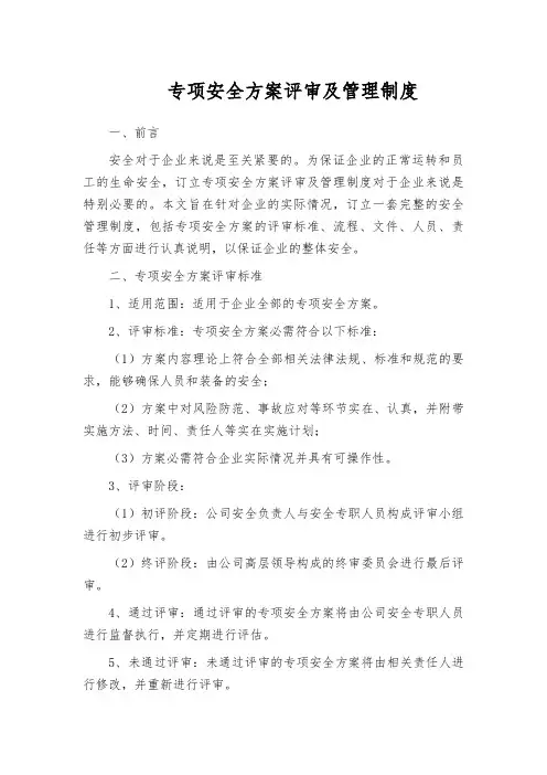 专项安全方案评审及管理制度