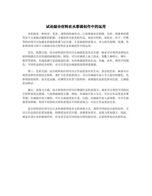 试论综合材料在水彩画创作中的运用