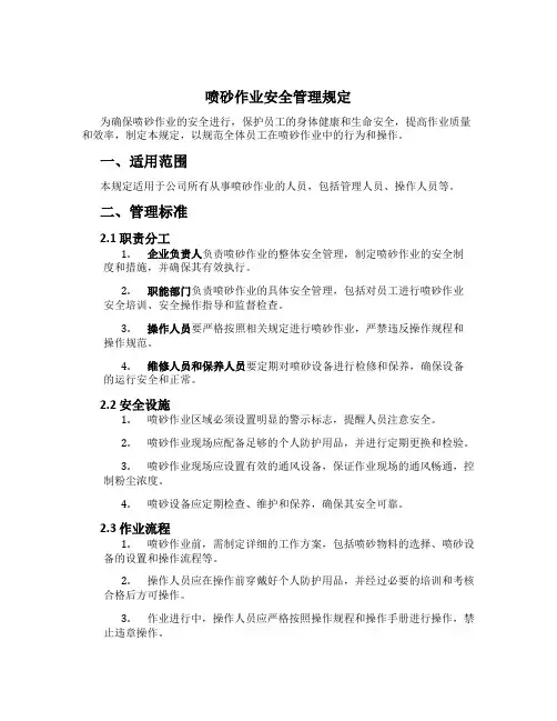 喷砂作业安全管理规定