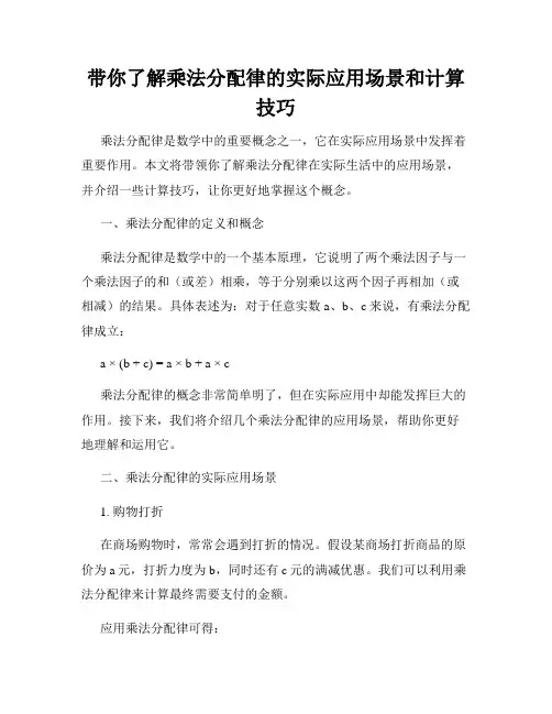 带你了解乘法分配律的实际应用场景和计算技巧