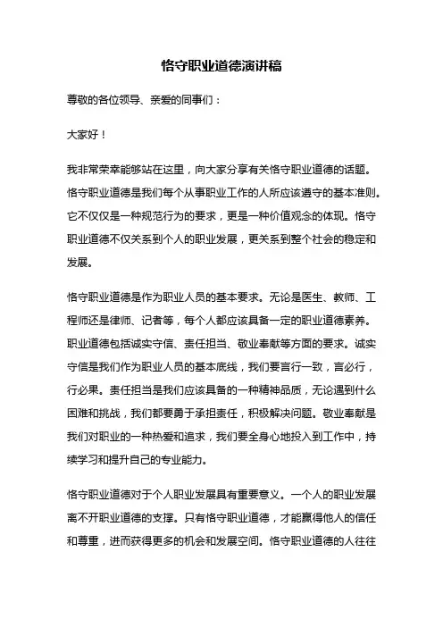 恪守职业道德演讲稿