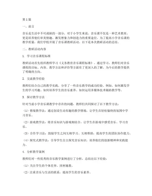 小学音乐课教研总结(3篇)