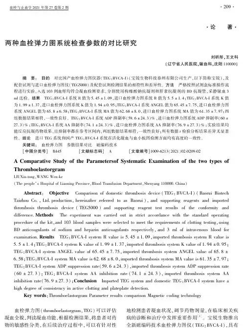 两种血栓弹力图系统检查参数的对比研究