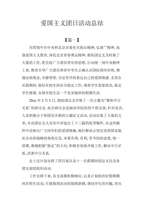 爱国主义团日活动总结