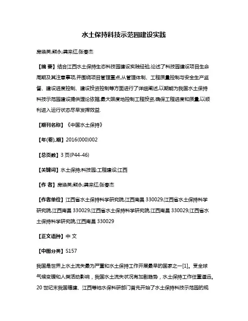 水土保持科技示范园建设实践